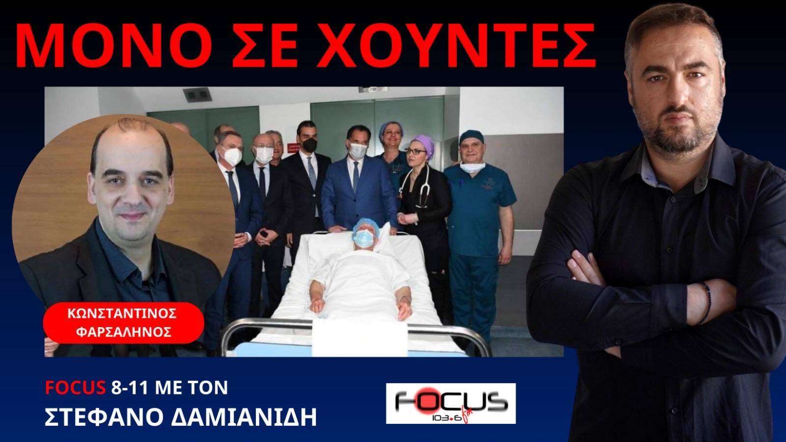 Απαράδεκτη η φιέστα Άδωνη για τα απογευματινά χειρουργεία! Κ. Φαρσαλινός