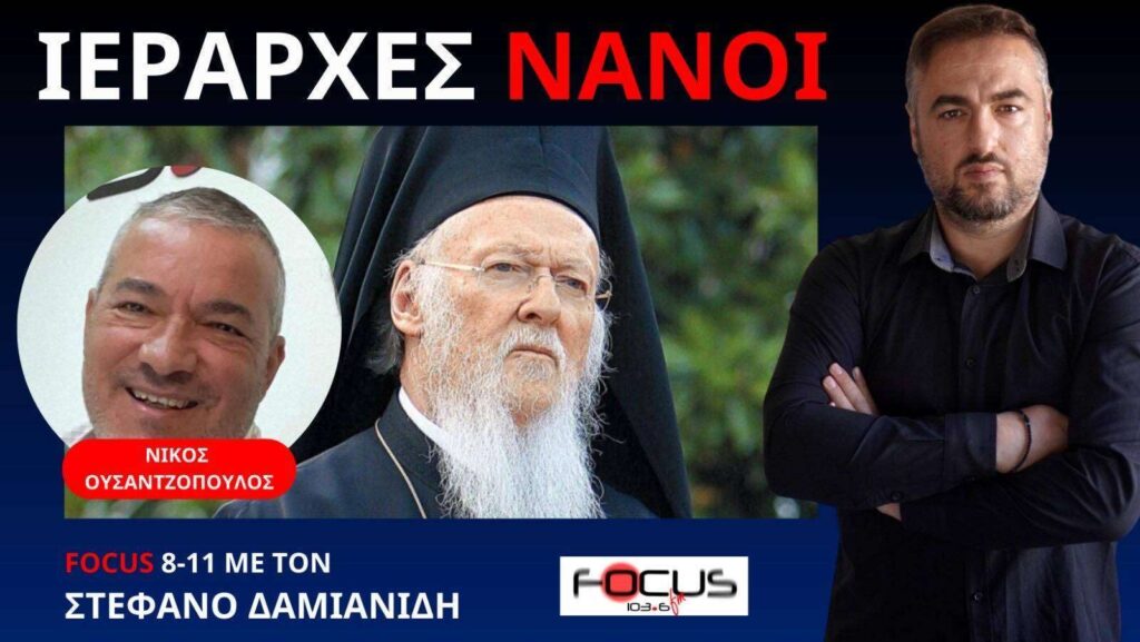 Νίκος Ουσαντζόπουλος: “Παντελής ένδεια θρησκευτικών ηγετών”