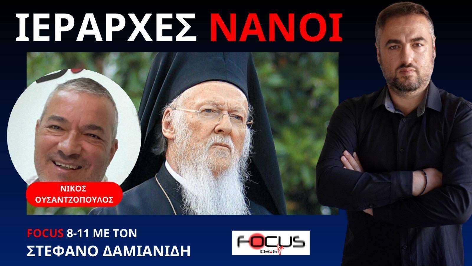 Νίκος Ουσαντζόπουλος: "Παντελής ένδεια θρησκευτικών ηγετών"