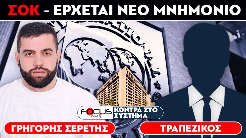 ΣΟΚ – Έρχεται νέο μνημόνιο : Σερέτης Γρηγόρης, Τραπεζικός