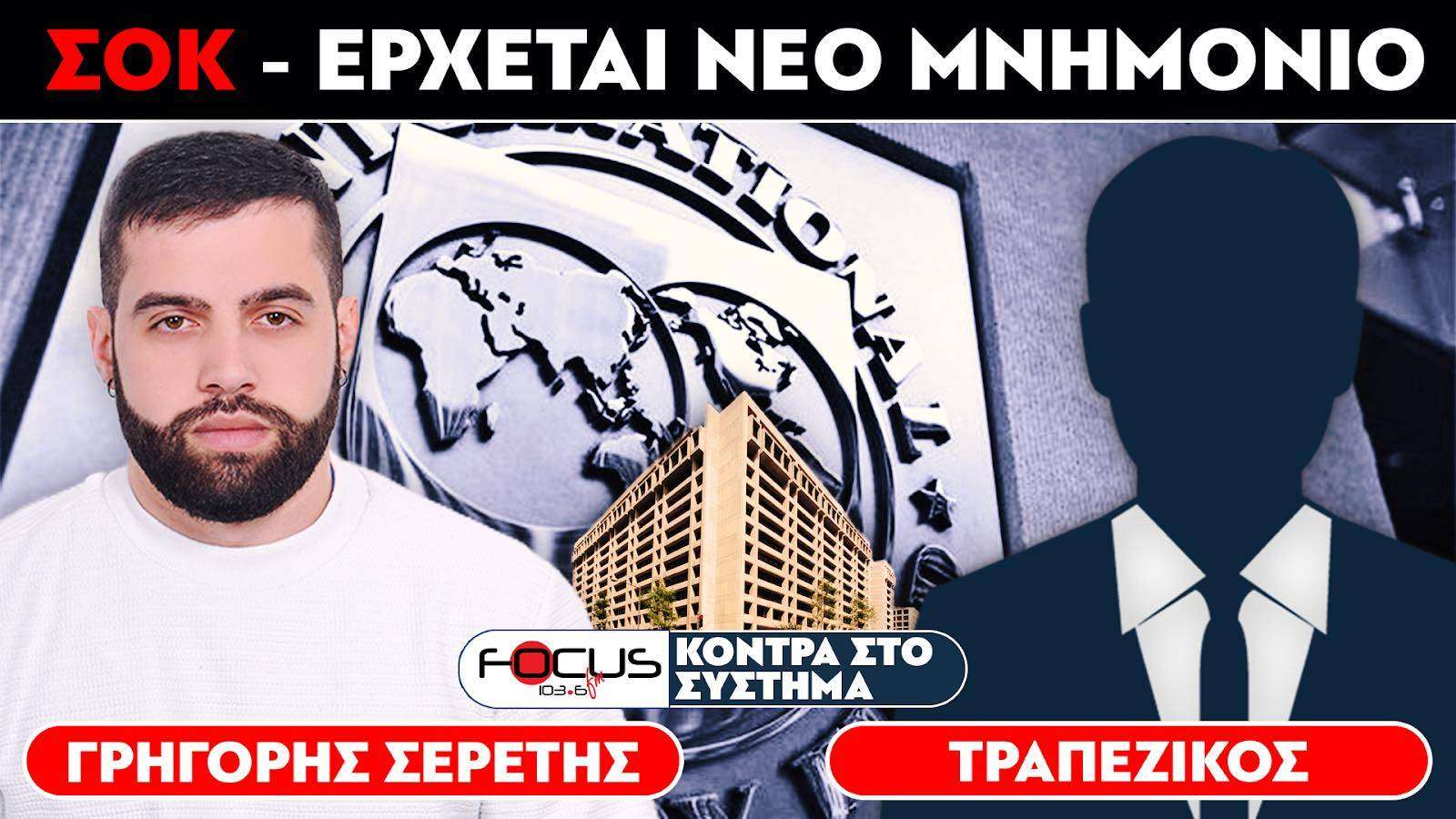 ΣΟΚ - Έρχεται νέο μνημόνιο : Σερέτης Γρηγόρης, Τραπεζικός