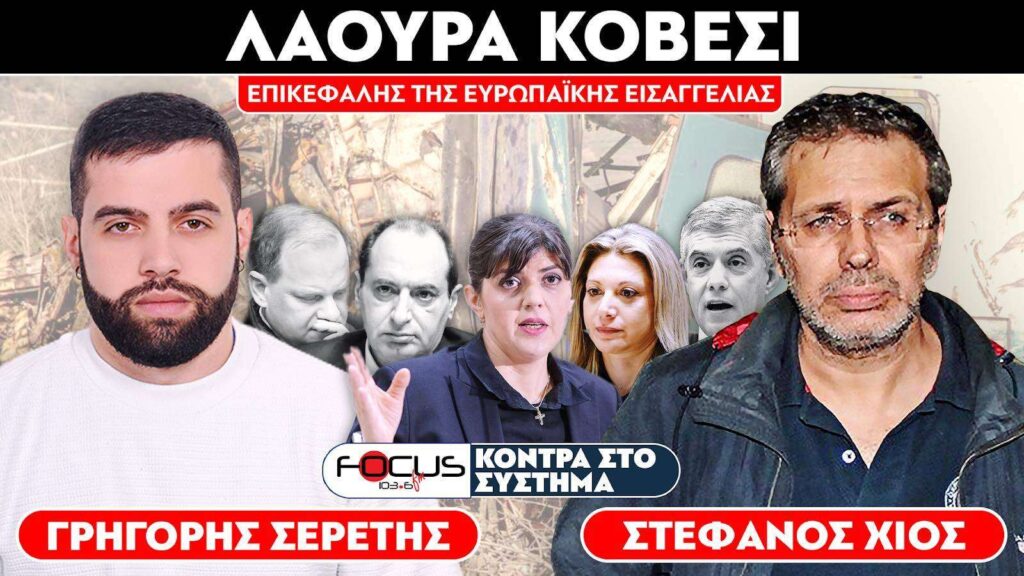 «Δίνουν τον Καραμανλή για να σωθούν οι υπόλοιποι» : Σερέτης Γρηγόρης, Στέφανος Χίος