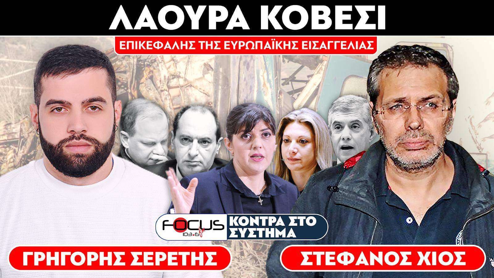 «Δίνουν τον Καραμανλή για να σωθούν οι υπόλοιποι» : Σερέτης Γρηγόρης, Στέφανος Χίος