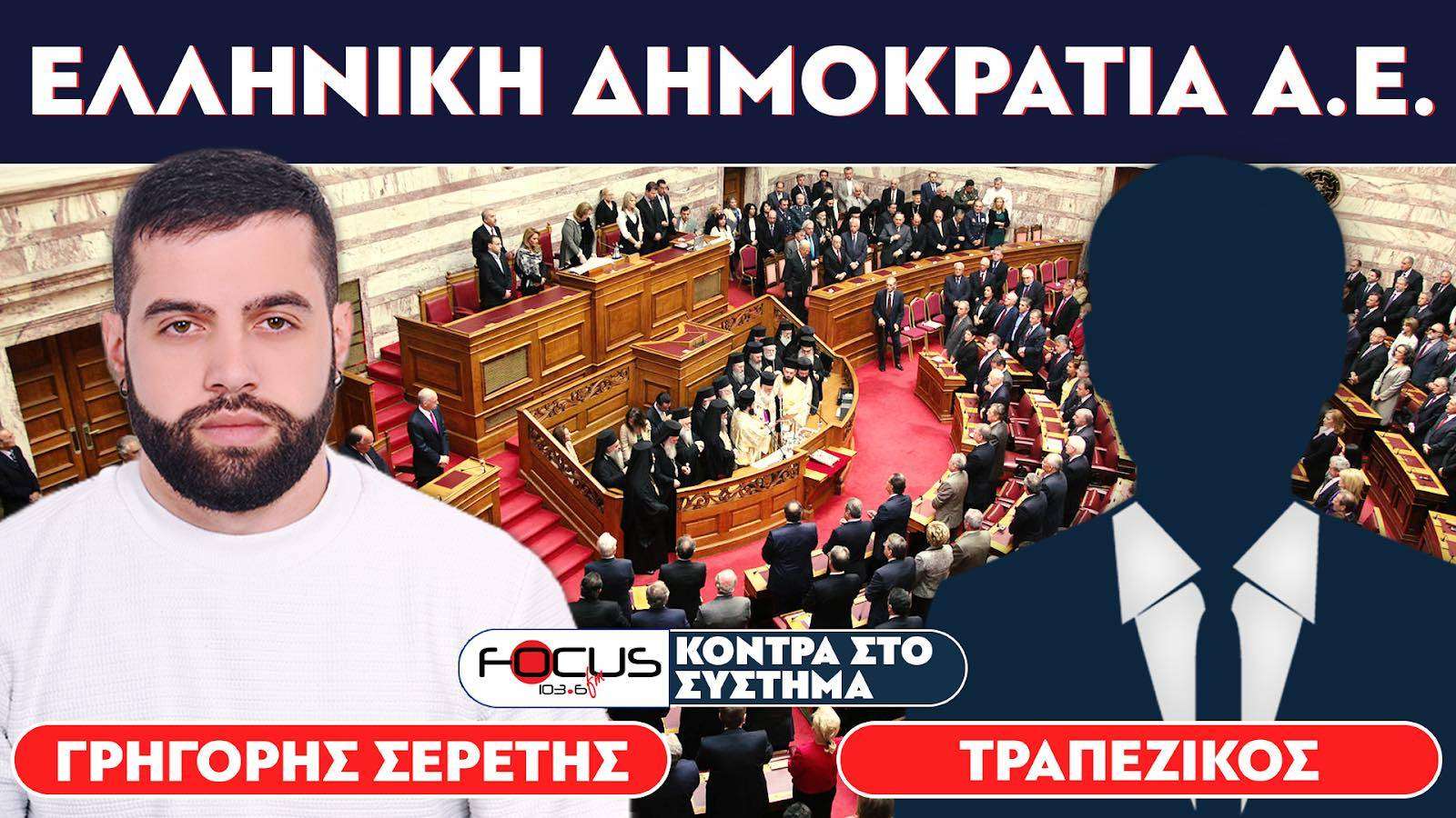 «Μετέτρεψαν την Ελλάδα σε ανώνυμη εταιρία» : Σερέτης Γρηγόρης, Τραπεζικός