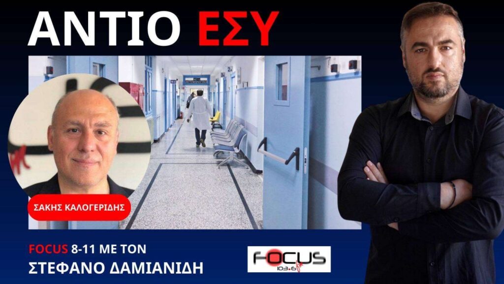 Πανδημία η επόμενη ημέρα! Σ. Καλογερίδης