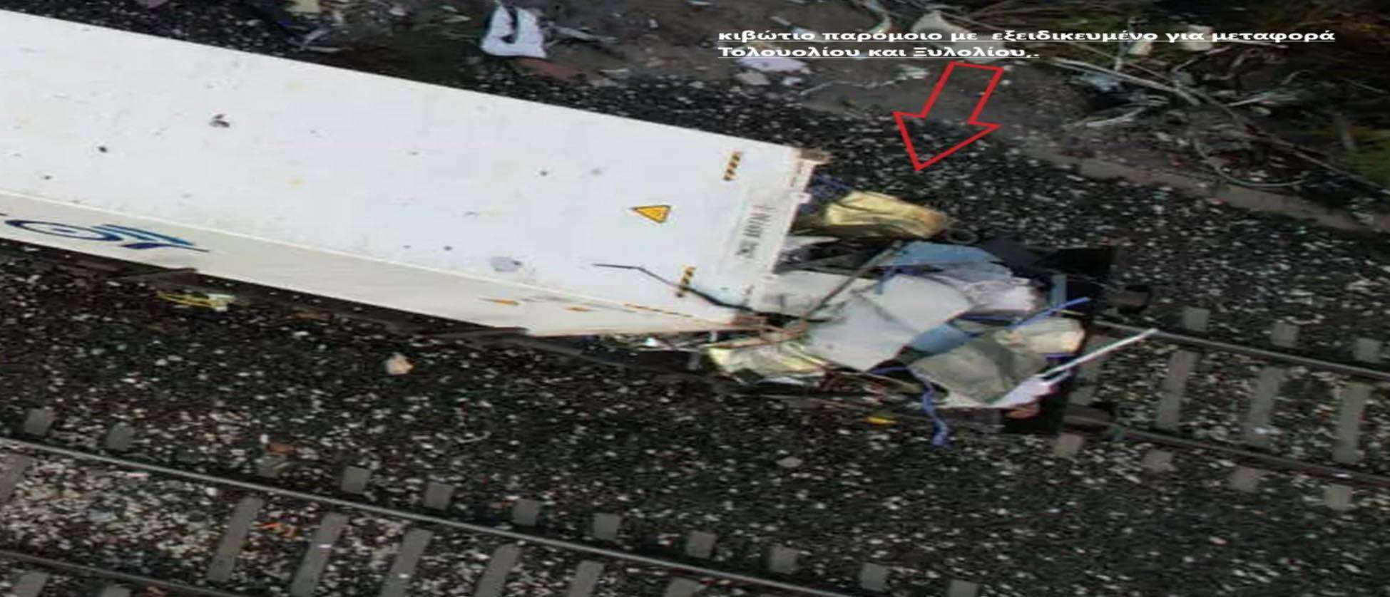 Τέμπη - Αποκλειστικό: "Bρέθηκαν" τα δοχεία μεταφοράς ξυλολίου