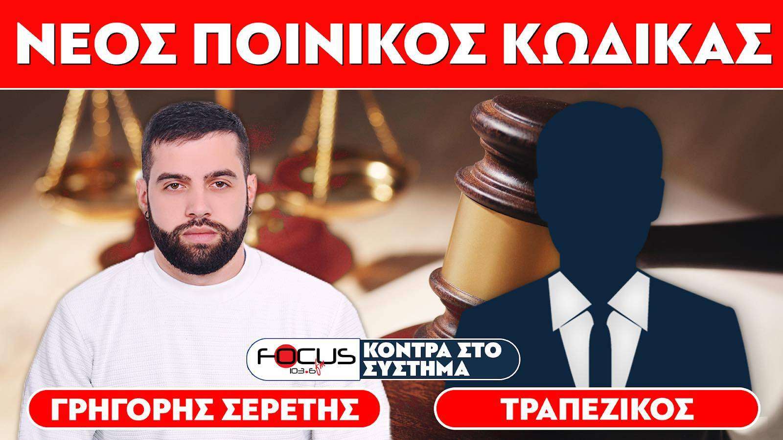 "Νέος ποινικός κώδικας" : Σερέτης Γρηγόρης, Τραπεζικός