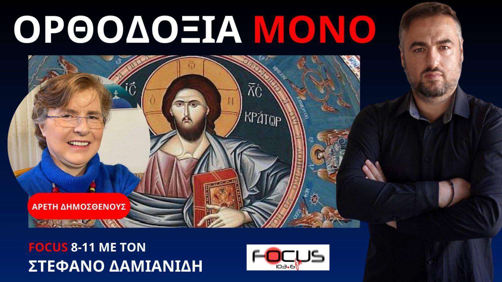 Αρετή Δημοσθένους: Χριστιανισμός, Ισλάμ, Βουδισμός και τα λοιπά!