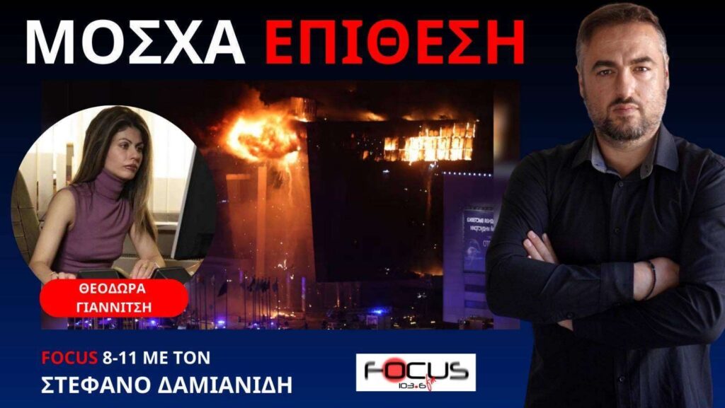 Ποιος βρίσκεται πραγματικά πίσω από το τρομοκρατικό χτύπημα στη Ρωσία