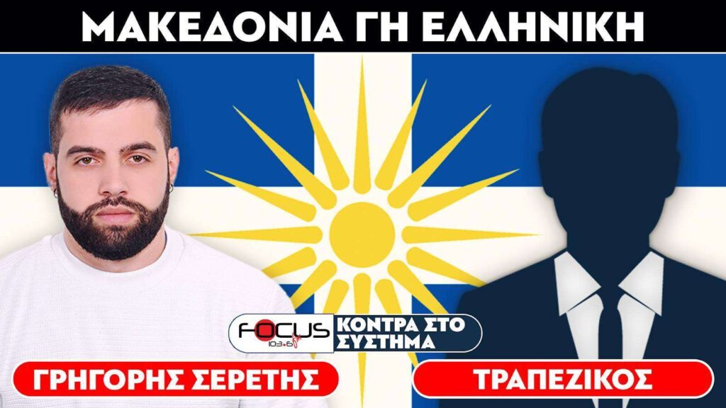 ΜΑΚΕΔΟΝΙΑ ΓΗ ΕΛΛΗΝΙΚΗ – Σερέτης Γρηγόρης, Τραπεζικός