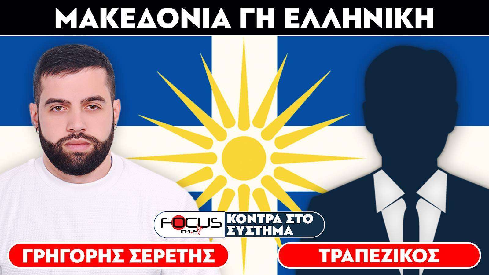 ΜΑΚΕΔΟΝΙΑ ΓΗ ΕΛΛΗΝΙΚΗ - Σερέτης Γρηγόρης, Τραπεζικός