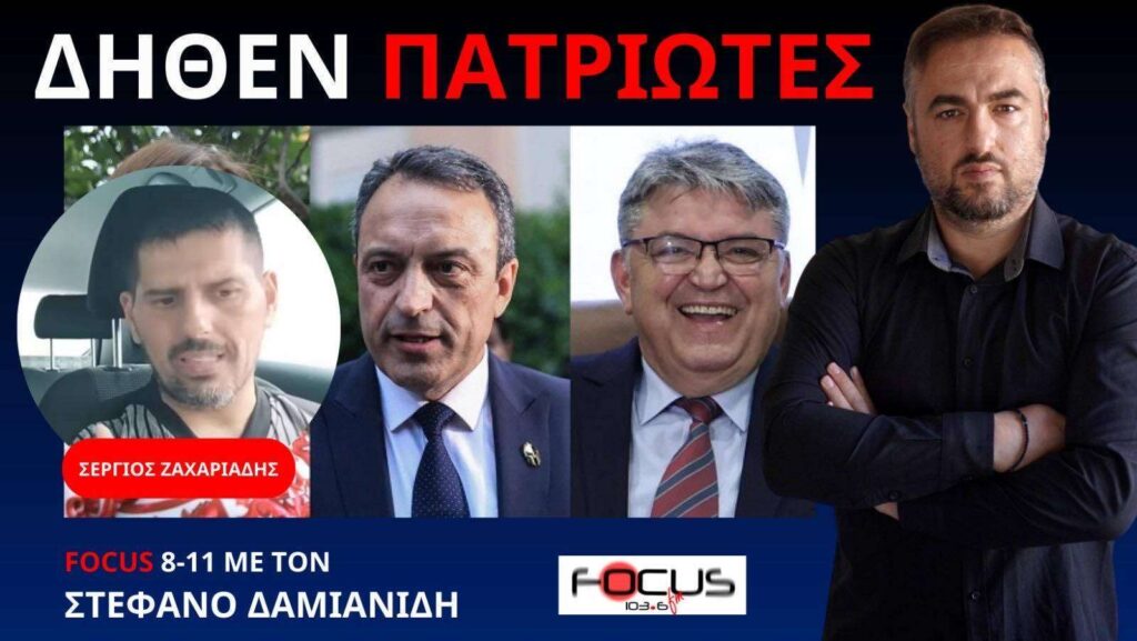 Καμία ανοχή σε δήθεν εθνοσωτήρες