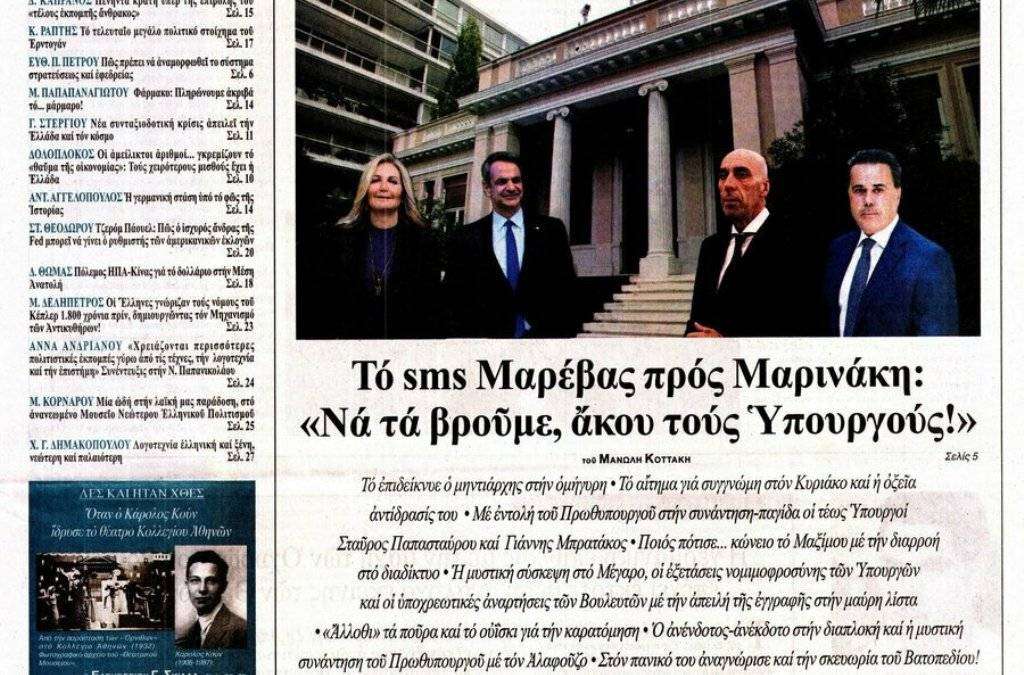Εφημερίδα “Εστία”: Το sms της Μαρέβας προς Μαρινάκη “Να τα βρούμε, άκου τους Υπουργούς!”