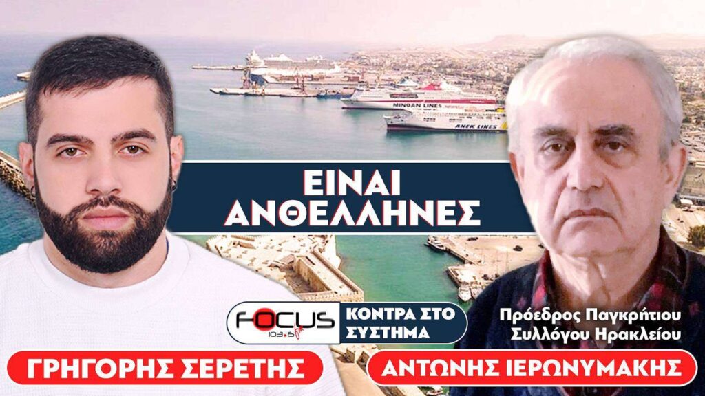 «Η κυβέρνηση καταπατάει τα δικαιώματα μας» : Σερέτης Γρηγόρης, Αντώνης Ιερωνυμάκης