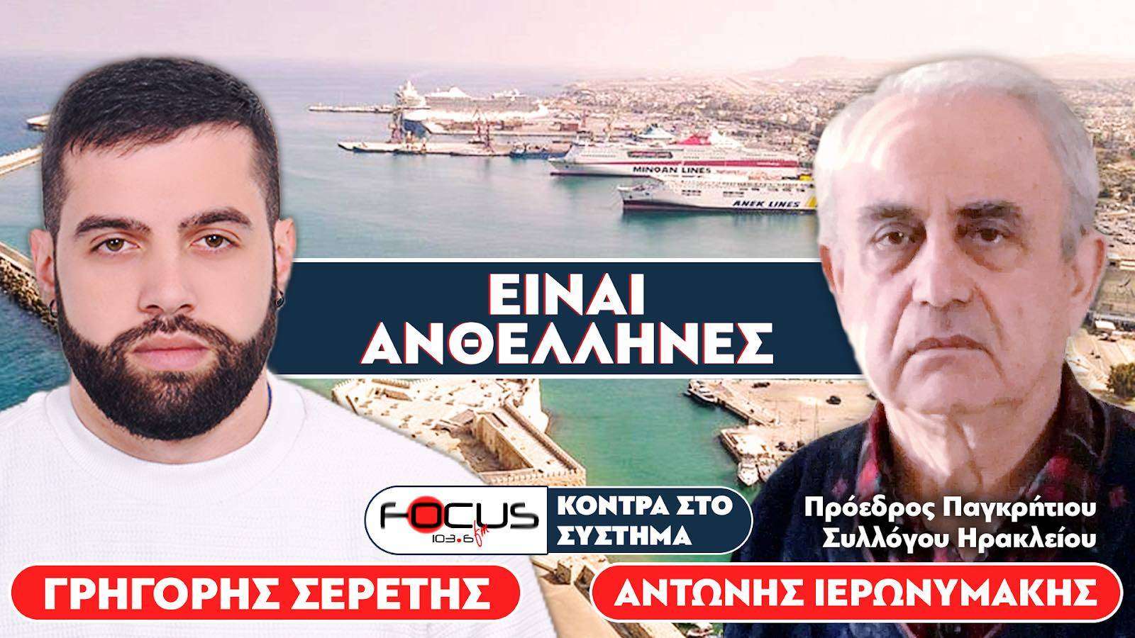 «Η κυβέρνηση καταπατάει τα δικαιώματα μας» : Σερέτης Γρηγόρης, Αντώνης Ιερωνυμάκης