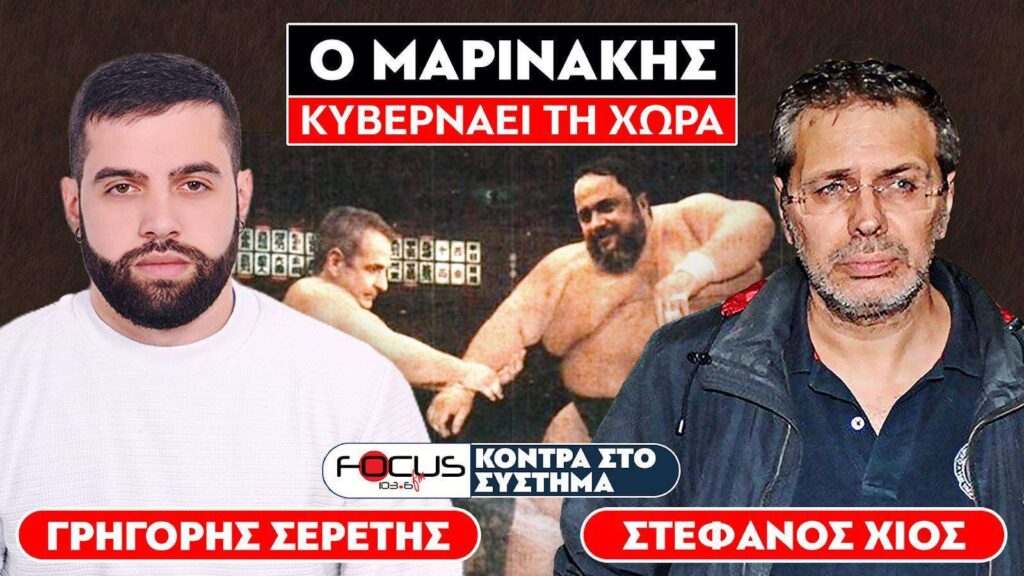 «Ο Μαρινάκης έστησε παγίδα στον Μητσοτάκη» : Σερέτης Γρηγόρης, Στέφανος Χίος