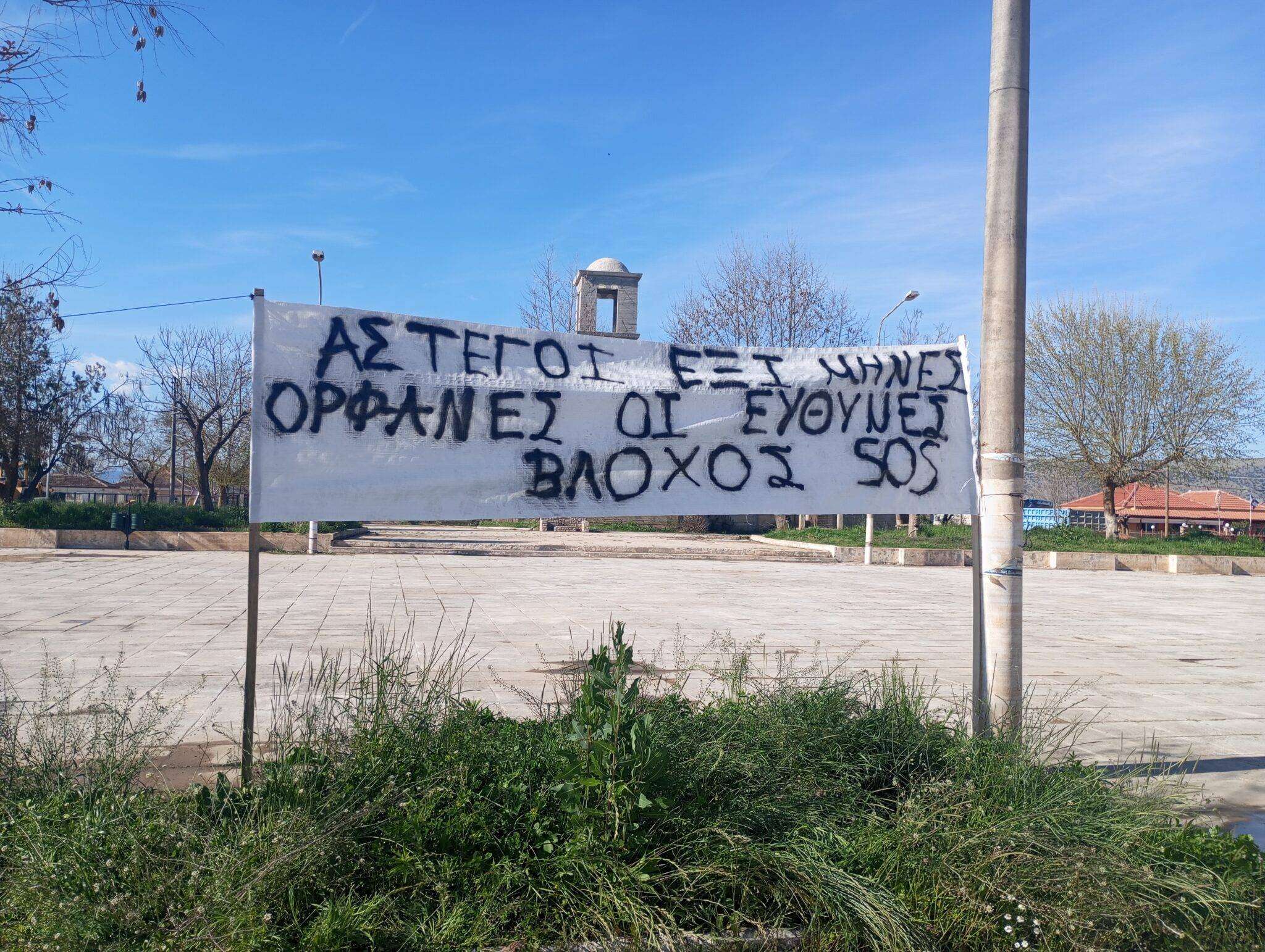 Βλοχός Καρδίτσας: «Δεν μας έχει δώσει τα χρήματα η κυβέρνηση, είμαστε 7 μήνες σε απελπιστική κατάσταση» λένε οι κάτοικοι