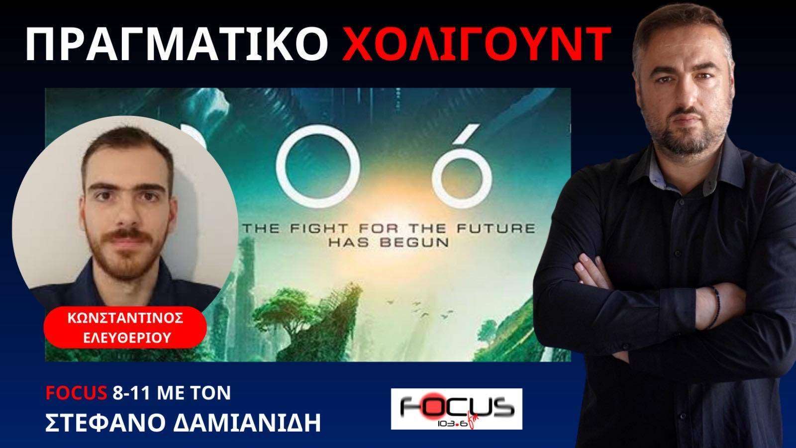 Αυτές οι ταινίες προέβλεψαν το μέλλον - Κ. Ελευθερίου