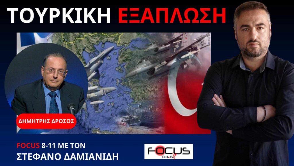 Δ. Δρόσος: “Ο Ερντογάν θέλει να εξαγοράσει οικονομικά ολόκληρη την Ελλάδα – Αυτό είναι το σχέδιο του”