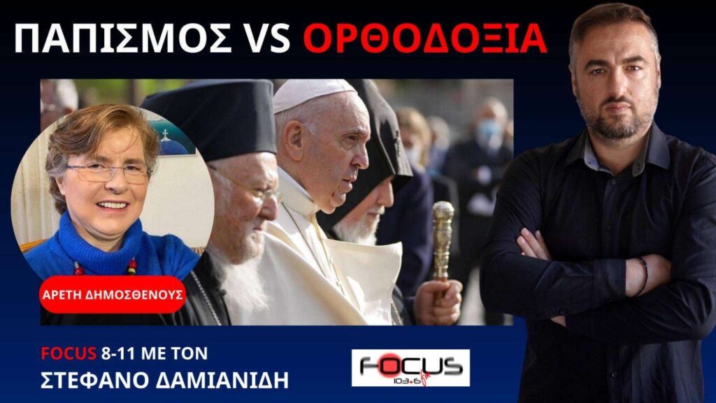 Όλη η αλήθεια για το σχίσμα των εκκλησιών – Α. Δημοσθένους