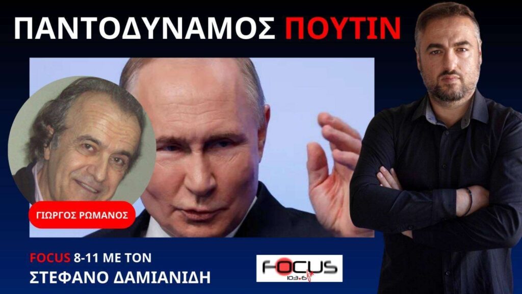 Το μήνυμα των Ρωσικών εκλογών και οι εξελίξεις του πολέμου – Γιώργος Ρωμανός