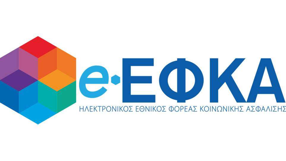 Παρατείνεται η προθεσμία καταβολής ασφαλιστικών εισφορών και δόσεων ρυθμίσεων στον e-ΕΦΚΑ