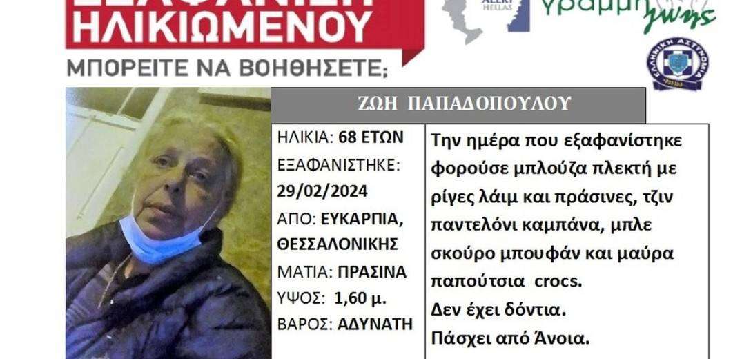 SOS στη Θεσσαλονίκη για την εξαφάνιση 68χρονης – Κινδυνεύει η ζωή της