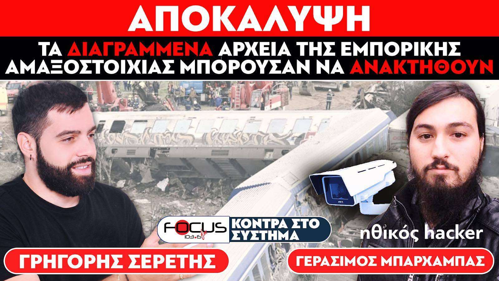 ΑΠΟΚΑΛΥΨΗ - Τα διαγραμμένα αρχεία της εμπορικής αμαξοστοιχίας μπορούσαν να ανακτηθούν - Σερέτης Γρηγόρης