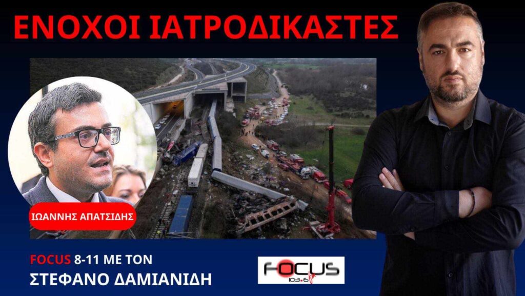 Αδιανόητες καταγγελίες για τους ιατροδικαστές που εξέτασαν του δολοφονηθέντες των Τεμπών