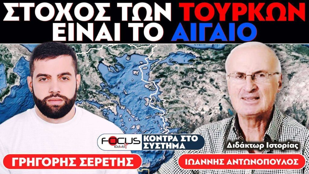 «Στόχος των Τούρκων είναι το Αιγαίο» – Σερέτης Γρηγόρης, Ιωάννης Αντωνόπουλος