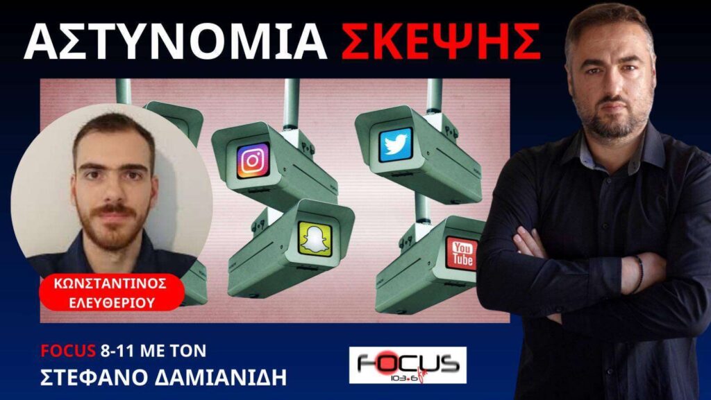 Κωνσταντίνος Ελευθερίου: Τι είναι το προέγκλημα!