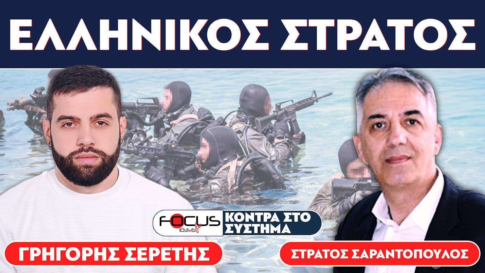 «Είμαστε έτοιμοι να αντιμετωπίσουμε κάθε επίθεση» : Σερέτης Γρηγόρης, Στράτος Σαραντόπουλος