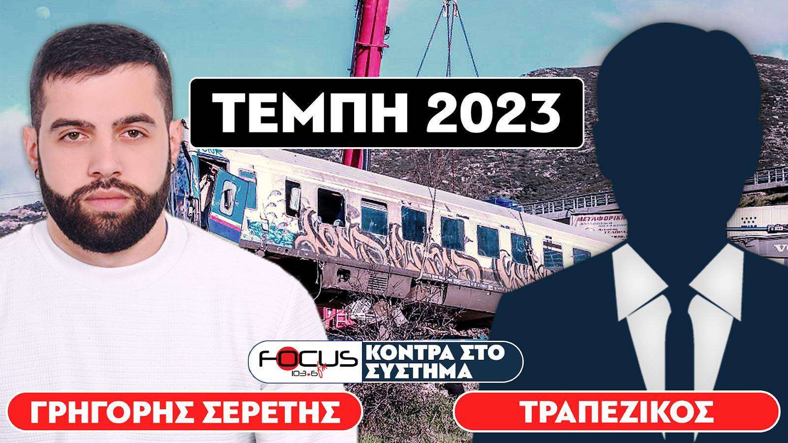 «Δεν έγινε καμία έρευνα»: Σερέτης Γρηγόρης, Τραπεζικός