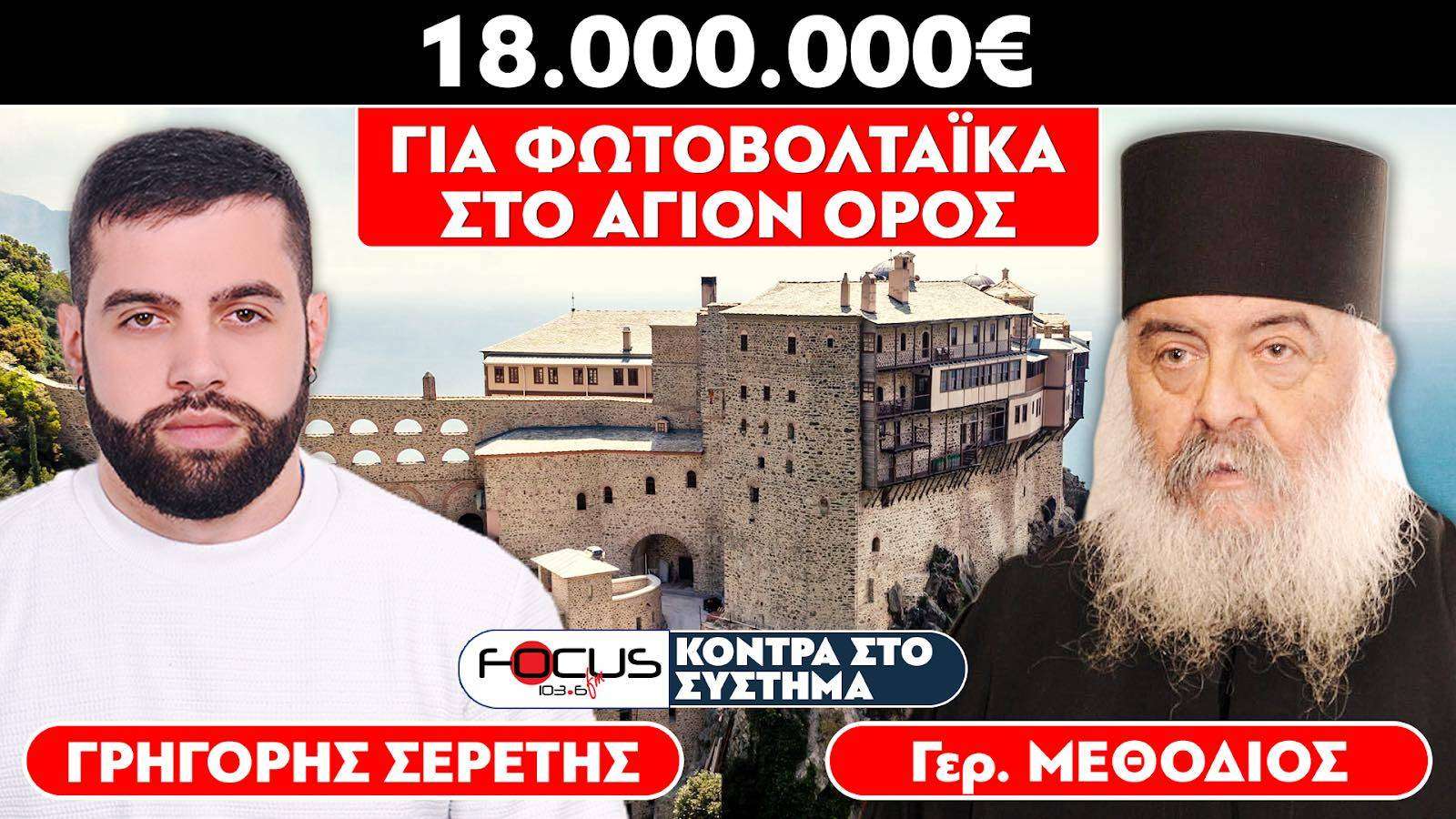 18.000.000€ για φωτοβολταϊκά στο Άγιον Όρος - Σερέτης Γρηγόρης, Γέροντας Μεθόδιος