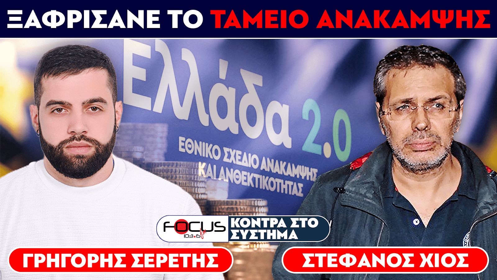 ΞΑΦΡΙΣΑΝΕ ΤΟ ΤΑΜΕΙΟ ΑΝΑΚΑΜΨΗΣ - Σερέτης Γρηγόρης, Στέφανος Χίος