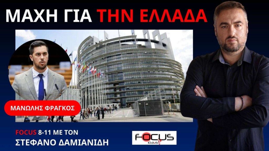 Μανώλης Φράγκος: Πέντε χρόνια καθημερινού αγώνα στην Ε.Ε