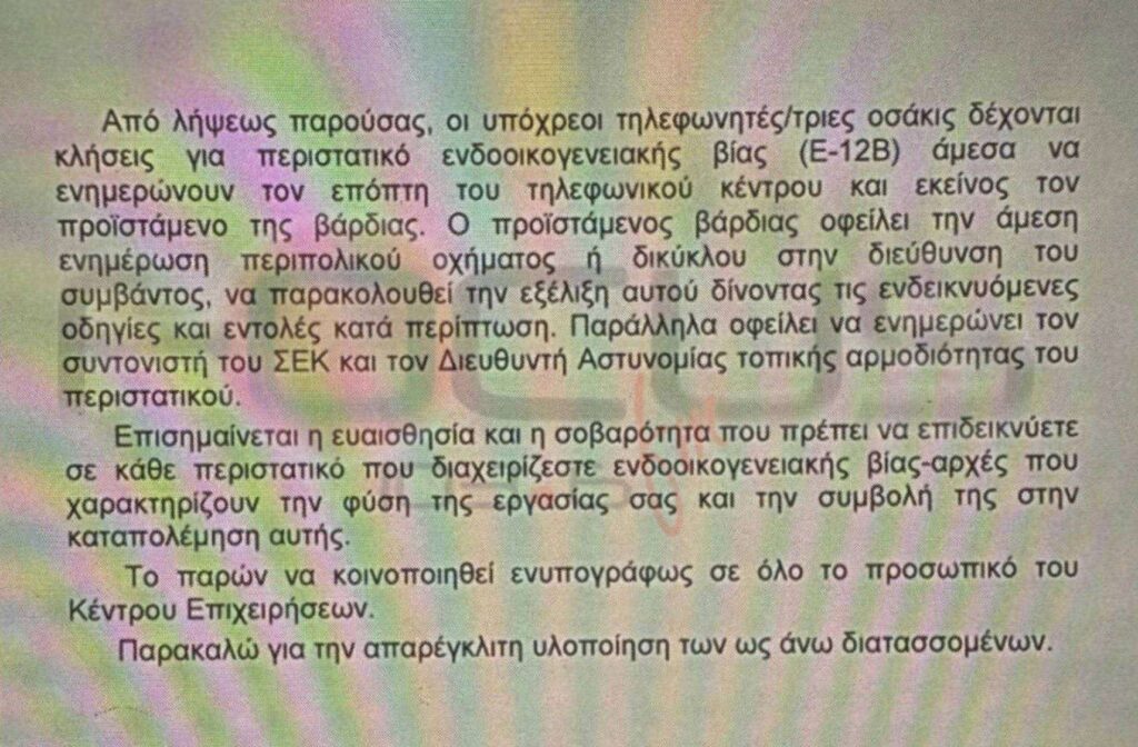 Εσωτερική οδηγία της ΕΛ.ΑΣ κατόπιν… εορτής: “Αντιμετωπίστε με σοβαρότητα και ευαισθησία περιστατικά κακοποίησης”