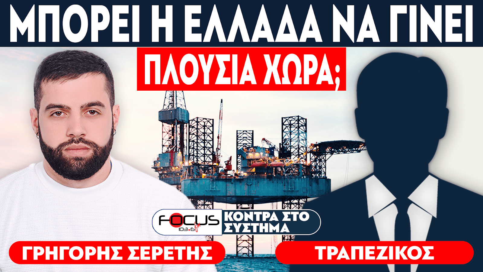 «Μπορεί η Ελλάδα να γίνει πλούσια χώρα;» - Σερέτης Γρηγόρης, Τραπεζικός