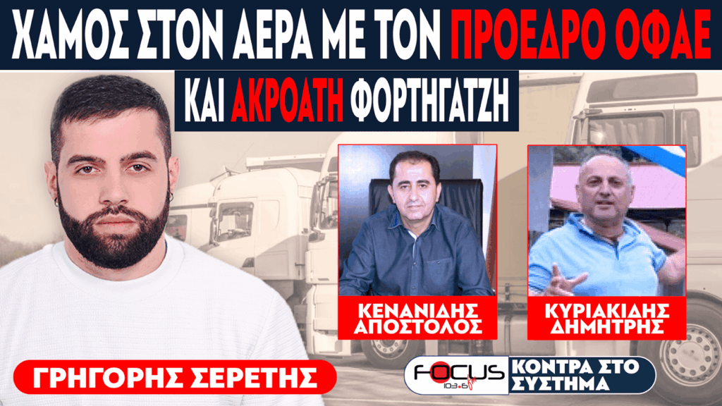 ΧΑΜΟΣ ΣΤΟΝ ΑΕΡΑ ΜΕ ΤΟΝ ΠΡΟΕΔΡΟ ΟΦΑΕ ΚΑΙ ΑΚΡΟΑΤΗ ΦΟΡΤΗΓΑΤΖΗ – Σερέτης Γρηγόρης, Κενανίδης Απόστολος