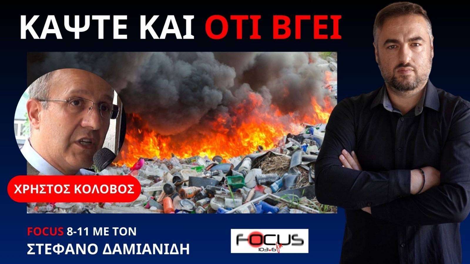 Κίνδυνος - θάνατος από την καύση σκουπιδιών στην Κοζάνη