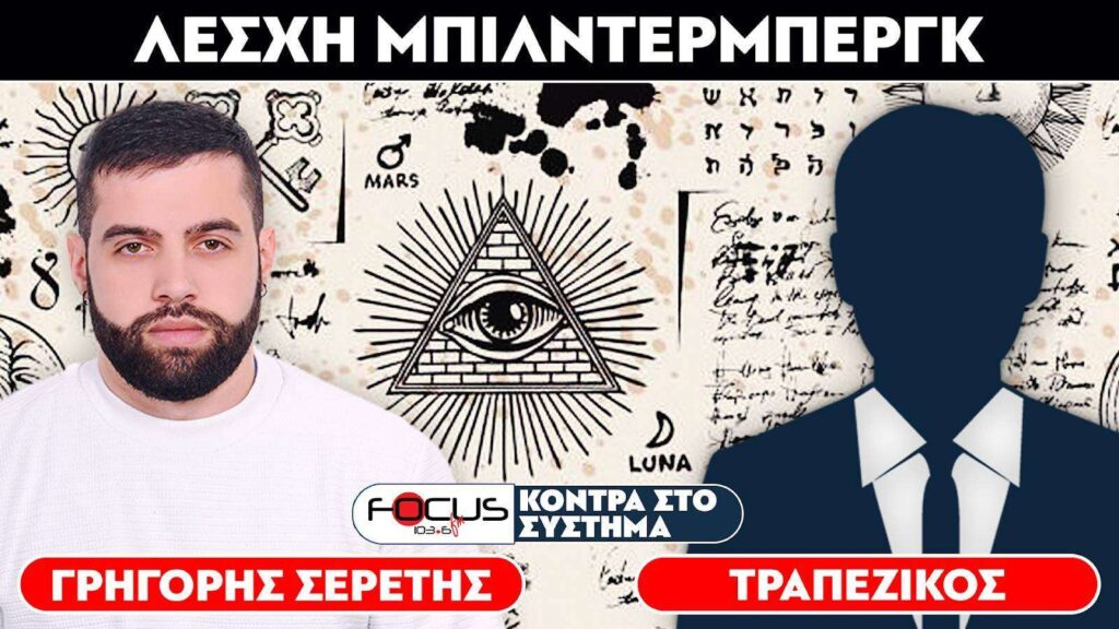 ΛΕΣΧΗ ΜΠΙΛΝΤΕΡΜΠΕΡΓΚ – Σερέτης Γρηγόρης, Τραπεζικός