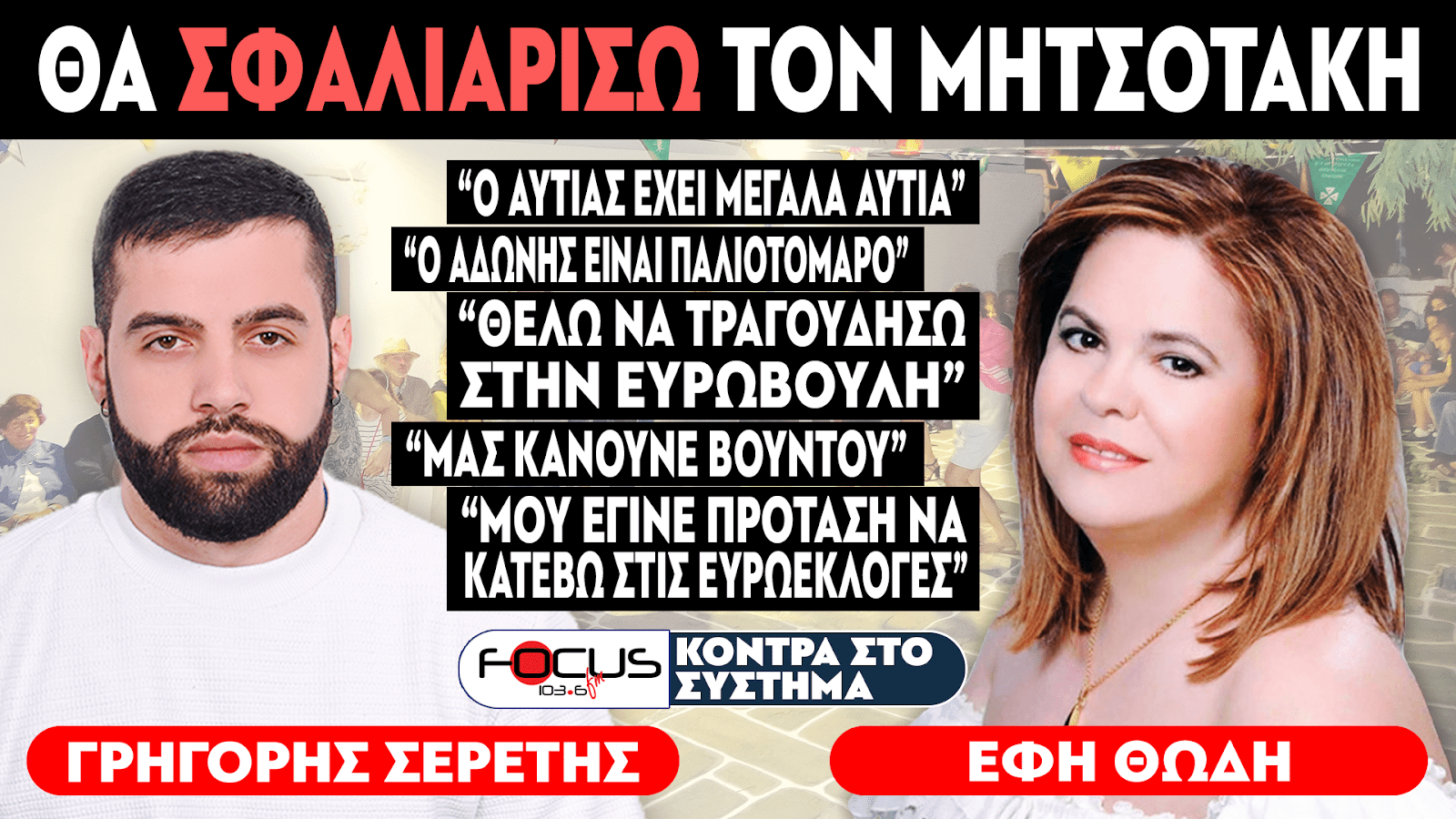 «Μου έγινε πρόταση να κατέβω στις Ευρωεκλογές» : Έφη Θώδη, Σερέτης Γρηγόρης