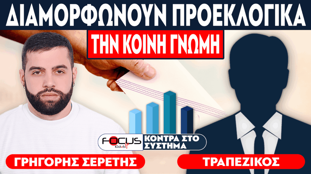 «Διαμορφώνουν προεκλογικά την κοινή γνώμη» : Σερέτης Γρηγόρης, Τραπεζικός