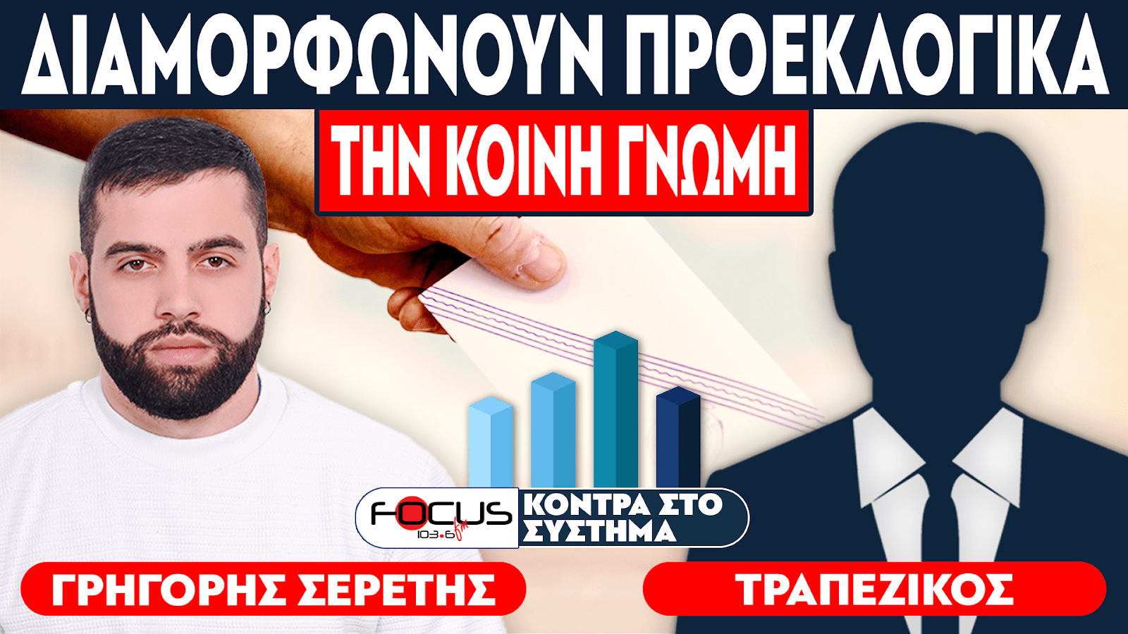 «Διαμορφώνουν προεκλογικά την κοινή γνώμη» : Σερέτης Γρηγόρης, Τραπεζικός