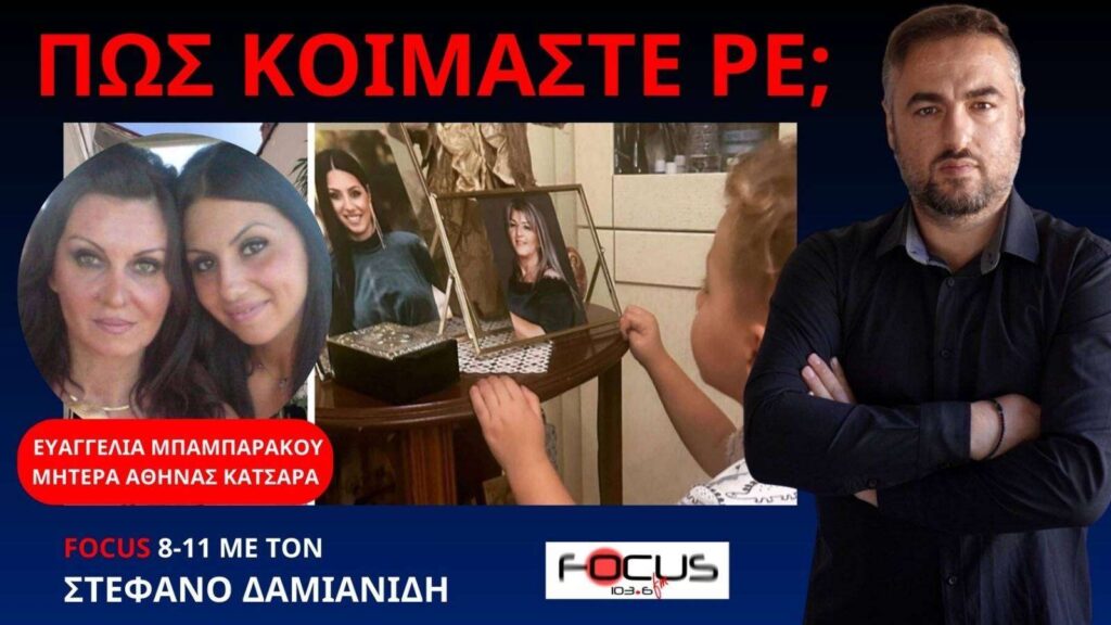 Συγκλονιστική η μητέρα της Αθηνάς Κατσάρα – «Δικάζει» τους ηθικούς αυτουργούς των Τεμπών