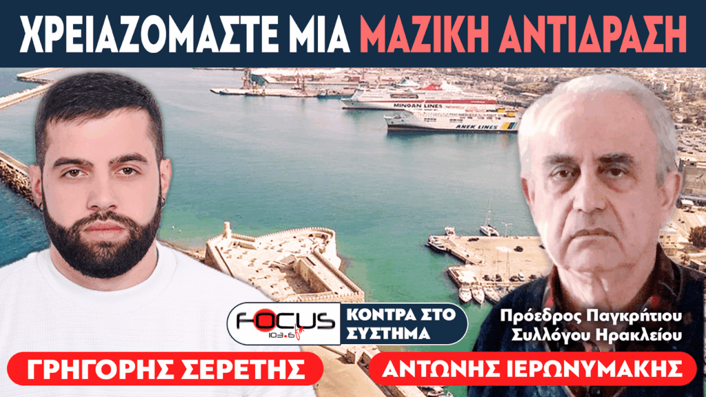 «Χρειαζόμαστε μια μαζική αντίδραση» : Σερέτης Γρηγόρης, Αντώνης Ιερωνυμάκης