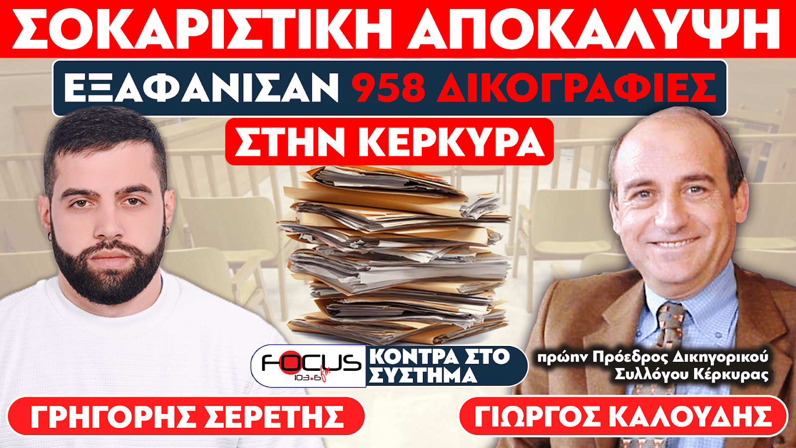 ΑΠΟΚΑΛΥΨΗ - Εξαφάνισαν 958 δικογραφίες στην Κέρκυρα – Σερέτης Γρηγόρης, Γιώργος Καλούδης – (ΗΧΗΤΙΚΟ)