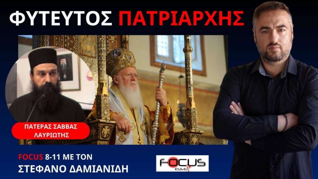 Βάλτος της Αμερικής ο Οικουμενικός Πατριάρχης Βαρθολομαίος