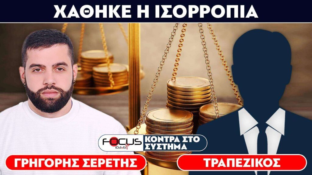 «Χάθηκε η ισορροπία» – Σερέτης Γρηγόρης, Τραπεζικός