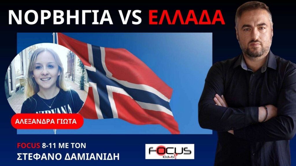 Νορβηγία VS Eλλάδα